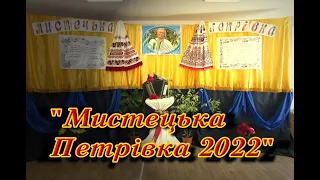 Мистецька Петрівка 2022