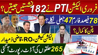 فروری الیکشن PTIنے182 نشستیں جیتیں؟78فیصد فارم 47 جعلی نکلے؟