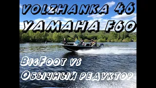 Сравниваем BigFooT и обычный редуктор на Волжанке 46 2020 года с Yamaha F60 карбюратор!