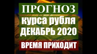 Прогноз курса доллара евро рубля в декабре 2020 - январе феврале 2021. Стоит ли покупать доллар