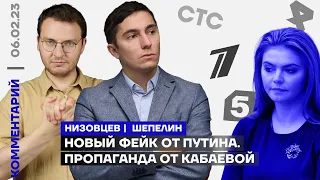 Разоблачаем фейк от Путина. Кабаева командует пропагандой | Дмитрий Низовцев и Илья Шепелин