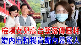 檢場女兒高台墜落傳噩耗，婚內出軌楊貴媚內幕驚人，李翊君徹底崩潰悔不當初#檢場 #李翊君 #楊貴媚 #茶娛飯後