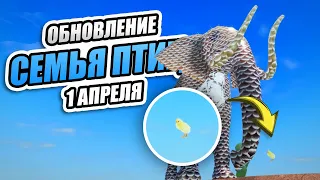 👀 1 АПРЕЛЯ ОБНОВЛЕНИЕ в Семья Птиц 🐤Роблокс - Roblox April 1st Update 👀