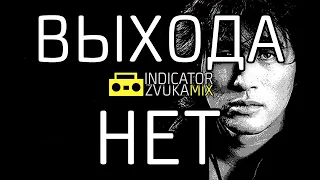 Виктор Цой - Выхода нет (Cover от Indicator Zvuka)