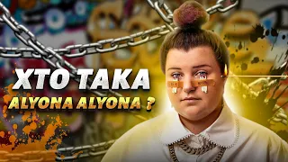 Хто така Alyona Alyona / Історія успіху реперки з Кіровоградщини