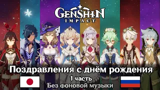 🗨️ Genshin Impact - Поздравления с днём рождения 1 часть (японская озвучка) 2К