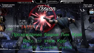 Прохождение башни Лин Куэй Боссы 170 этаж Круг 1 | Mortal Kombat mobile