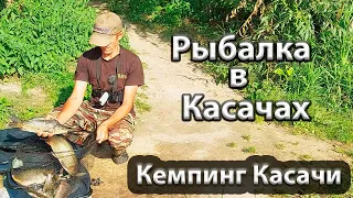 Ловля карпа фидером. Кемпинг Касачи. Рыбалка в Касачах.