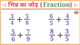 भिन्न का जोड़ करना सीखिए बहुत सरल तरीके से/Addition of fraction करना सीखिए बहुत सरल तरीके से/भिन्न