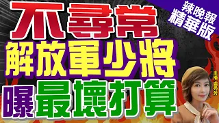 【盧秀芳辣晚報】中國絕不手軟? 解放軍:台灣問題要做最壞打算  | 不尋常 解放軍少將曝最壞打算@CtiNews精華版