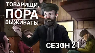 Help will come tomorrow. Сезон 2 серия 1.