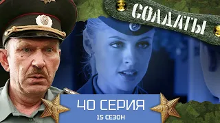 Сериал СОЛДАТЫ. 15 Сезон. 40 Серия