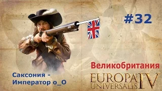 Великобритания и Europa Universalis 4 #32 (Саксония -  Император о_О)