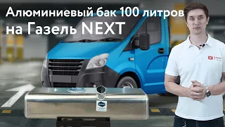 Алюминиевый бензобак на Газель NEXT инжекторный - 100 литров.