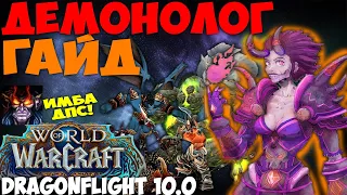 Гайд на ВАРЛОКА ДЕМОНОЛОГА WoW 10.0.7 Dragonflight. ИМБА ДПС, ДЕМО ЛОК