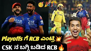 TATA IPL 2024 RCB qualified into Playoffs Kannada|RCB VS CSK knockout match post match analysis