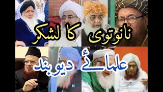 Ulama e Deoband | نانوتوی کا لشکر علماۓ دیوبند | Islaheqalb1