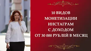 10 видов монетизации инстаграм с доходом от 30 000 рублей в месяц
