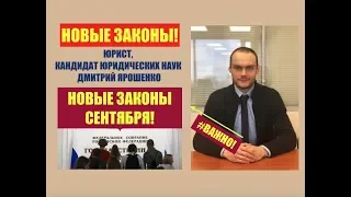 ЗАКОНЫ, ВСТУПАЮЩИЕ В СИЛУ С 1 СЕНТЯБРЯ 2019. Новые законы. Изменения. Госдума. юрист. адвокат