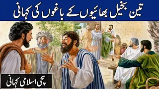 Teen Bakheel Bhai ke Bagh ki kahani | Urdu Story | Moral Story | Sabaq Amoz Kahani | Islamic Stories