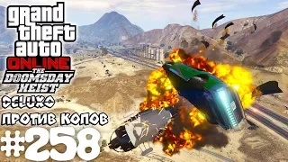 Deluxo против копов ( Deluxo ) - Grand Theft Auto Online #258 [The Doomsday Heist]