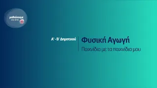 Φυσική Αγωγή - Παιχνίδια με τα παιχνίδια μου - Α'-Β' Δημοτικού Επ. 190