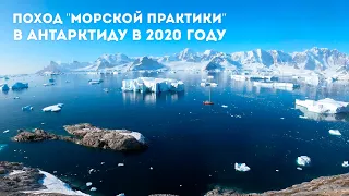 Поход Морской практики в Антарктиду 2020