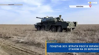 💣☠️Генштаб ЗСУ: втрати Росії в Україні станом на 20 березня