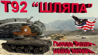 Т92 - шляпа в War Thunder.