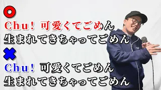 【TikTok 200万再生】『 可愛くてごめん 』の 音程が1ミリも合ってないやつ【 HoneyWorks 】 虹色侍 ずま