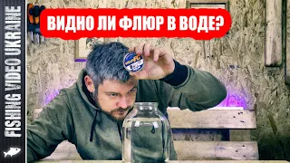 ФЛЮОРОКАРБОН НЕ ВИДНО В ВОДЕ! - ЭТО МИФ ИЛИ ПРАВДА? | FishingVideoUkraine