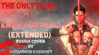 [RUS COVER, Extended] MGR - The only thing I know for real | Зардимов Кабинет