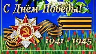 День Победы. Вальс Победы. Красивое поздравление с Днем Победы с 9 Мая. Музыкальная видео открытка.