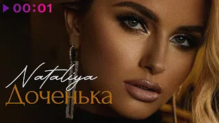 NATALIYA - Доченька | Official Audio | 2022