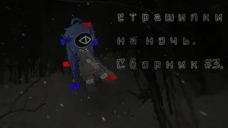 •°☆Страшилки на ночь.☆•°||#3||