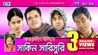 Shakin Sharishuri | Epi  92- 96 | Mosharraf Karim | Chanchal | Aa Kha Mo Hasan | Bangla Comedy Natok
