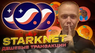 STARKNET AIRDROP - как сделать самые дешевые транзакции