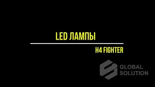 LED лампы для ближнего и дальнего света. LED лампы Fighter H4. Светодиодные лампы для авто.