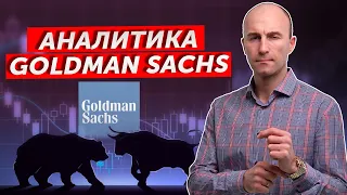 Дейтрейдинг или Инвестиции. Аналитика Goldman Sachs. Разбор Биткоина