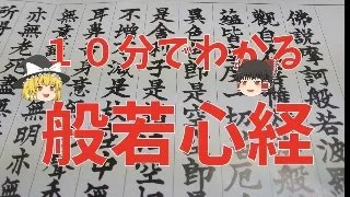 ゆっくり　10分でわかる般若心経