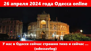 26 апреля 2024 года Одесса online.У нас в Одессе сейчас страшно тихо и сейчас ...(odessavlog)