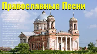 Величайшие Православные Песни 2021 Плейлист ♫ Сборник музыка православные песнопения