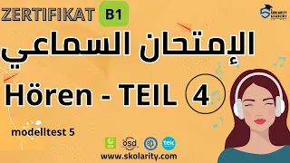 HÖRTRAINING B1 - Teil 4 - Modeltest 5 - الإمتحــان السماعي / ÖSD-TELC-GOETHE