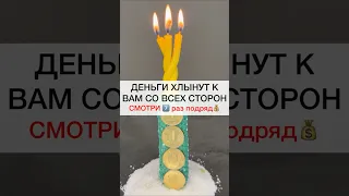 ДЕНЬ СО ВСЕХ СТОРОН смотри7️⃣подряд #shots #магия #ритуалы #ритуал #обряды #заговоры #деньги #money