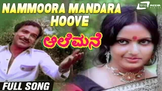 Nammoora Mandara Hoove| Aalemane | Suresh Heblikar | Roopa Chakravarthy | Kannada Video Song