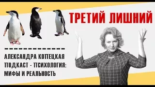 Третий лишний!