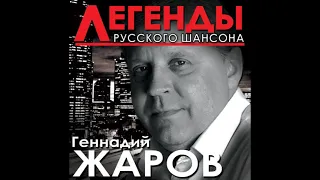 Геннадий Жаров