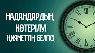 Надандардың көтерілуі – Қияметтің белгісі ᴴᴰ