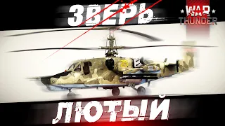 Вертолет КА-50: Лютый Зверь в War Thunder?! Обзор.