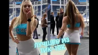 BEST OF TIK-TOK | ЛУЧШЕЕ ИЗ ТИК-ТОКА | COUB VINE | ПРИКОЛЫ И НАРЕЗКИ | ПОДБОРКА СМЕШНЫХ РОЛИКОВ #11